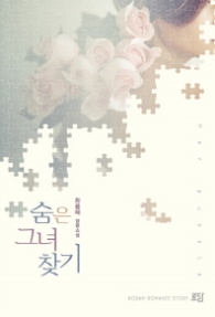 숨은 그녀 찾기 (래핑)